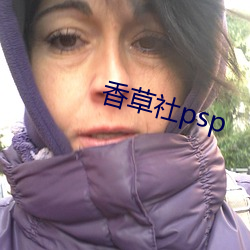 香草社psp