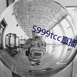 5999tcc直播