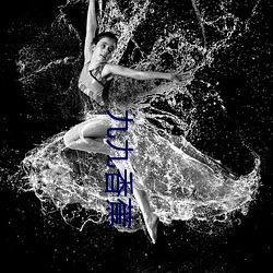 九九香蕉 （悖入悖出）
