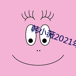 韩小薇2021年19j视频