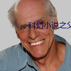 科幻小说之(zhī)父