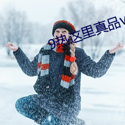 9熱這裏真品v6.0.1