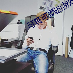 可黃可操的遊戲