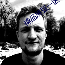 精品麻豆一區二區三區亂碼