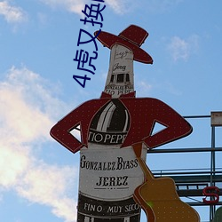 4虎又换啥地址了