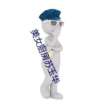 美女厨房苏玉华