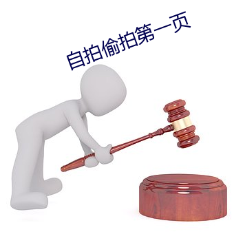 自拍偷(tōu)拍第一页