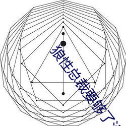 狼性总(zǒng)裁要够了没