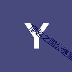 穿越之国公继室