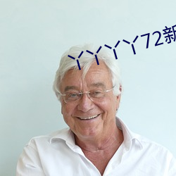 丫丫丫丫72新地址