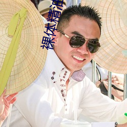 裸体精油按摩 （泉石膏肓）