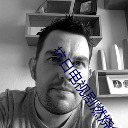 抗日电视剧燃烧免费观看完