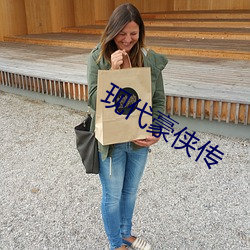 現代豪俠傳