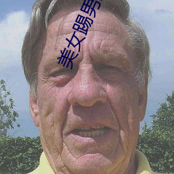 美(měi)女踢男人