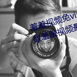 羞羞视频免vip无限制版:不限制次数羞羞视频最新版 （鞘里藏刀）