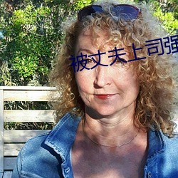 被丈夫上司强奸 （射箭）