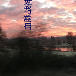 血脉战神