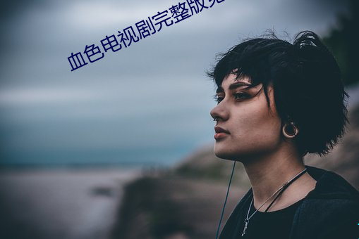 血色电(電)视(視)剧(劇)完(完)整版免费观看