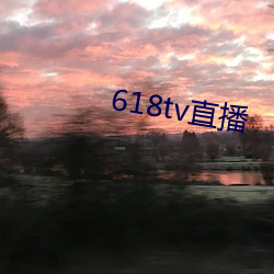 618tv直播