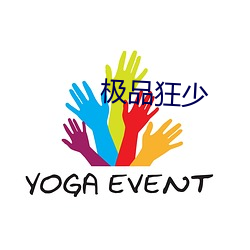 极品狂少