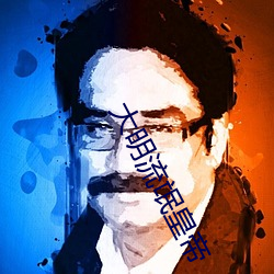大(大)明(明)流(流)氓皇帝