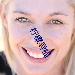 柠(níng)檬(méng)导(dǎo)福