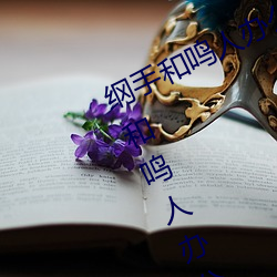 纲(綱)手和(和)鸣(鳴)人(人)办公室本(本)子羞(羞)羞(羞)观看(纲手(手)和鸣人办公室)
