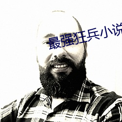 最强(qiáng)狂兵小说(shuō)