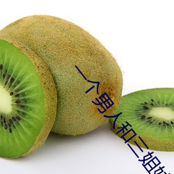 一(一)个男(男)人(人)和(和)三姐妹的(的)韩剧