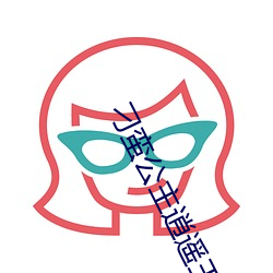刁蛮公主(主)逍(逍)遥王(王)电视(視)剧