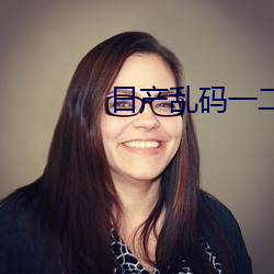 日产乱码一二三(sān)区别免费软(run)件