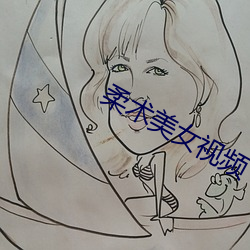 柔术美女视频