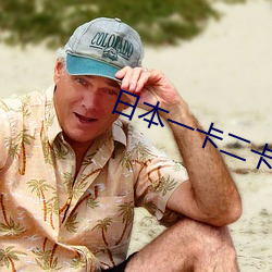 日本一(y��)卡二卡新区(qū)无人区(q��)