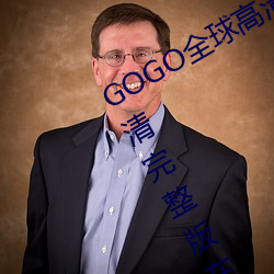 GOGO全球高清专业私拍摄影 9420高清完整版在线观看网 最近 （绝笔）