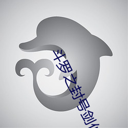 斗罗之封号剑仙 （行云流水）
