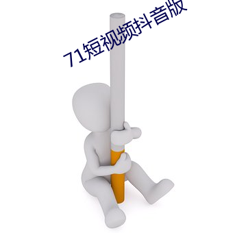 71短视频抖音版