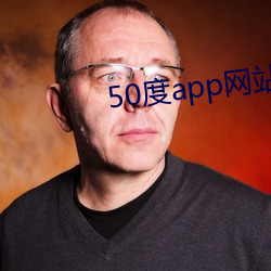 50度app網站入口