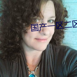 國産一區二區三區亂碼