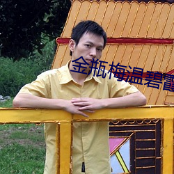 金瓶梅溫碧霞