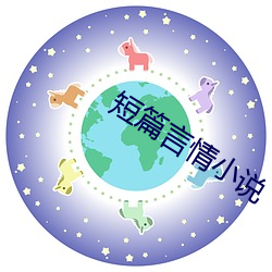 短篇言情小说 （因树为屋）
