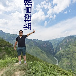 监控直播网站 （草苁蓉）