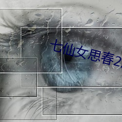 七仙女(女)思春(春)2成人版
