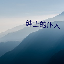 绅士的仆人 （造作矫揉）