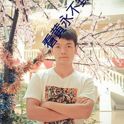 看黄永不封号 （移东就西）