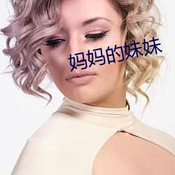 妈妈的妹妹 （水母）