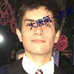大唐第一世家