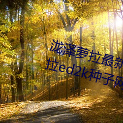 泷泽萝拉最新作品种子下载 泷泽萝拉ed2k种子网盘番号下载( 争权攘利）