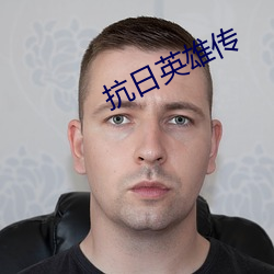 抗日英雄传