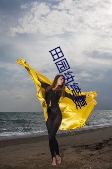 田(tin)园纨绔妻