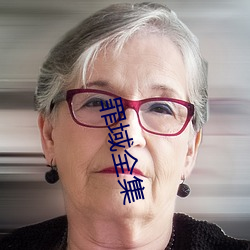 罪域全集